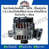 ราคา ไดชาร์ทฟอร์ดเฟสต้า , โฟกัส , อีโคสปอร์ต 1.5,1.6Lอะไหล่แท้มือ2 สภาพ พร้อมใช้งาน รับประกัน 1 เดือน (16595487031)