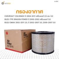 ราคา กรองอากาศ SAKURA CHEVROLET COLORADO ปี 2004-2011 เครื่องยนต์ 2.5 และ 3.0, ISUZU TFR DRAGON POWER ปี 2000-2002 เครื่องยนต (10816163649)