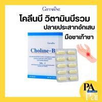 ราคา โคลีนบี กิฟฟารีน โคลีนผสมวิตามินบี วิตามินบีรวม บำรุงสมอง เหน็บชา ปลายประสาทอักเสบ (22160744054)