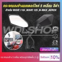 ราคา ✨ส่งจากไทย!!✨กระจกมองข้าง กระจกมองหลัง สำหรับรถจักยานยนต์ WAVE 110i ,WAVE 125 ,N-MAX ,AEROX (สีดำ) (23856313729)