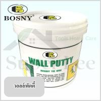 ราคา BOSNY WALL PUTTY 0.5 KG วอลล์พัตตี้ วอลล์พุตตี้ ปูนโป้ว โป้วผนัง ปูนโป้วผนัง แบบสำเร็จไม่ต้องผสม (22427822620)