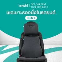 ราคา Bewell เซตเบาะรองนั่งในรถยนต์ Gen1 หมอนรองคอ เบาะรองหลัง เบาะรองนั่ง (4463150040)