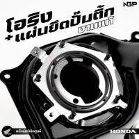 ราคา ชุดโอริงเวฟ125i บังลม+แผ่นยึดปั้มติ๊ก งานแท้เบิกศูนย์ฮอนด้า 1ชุด 2ชิ้น 17572-KPH-701+17507-KPH-700 (40674663812)