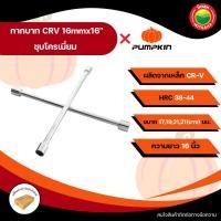 ราคา Pumpkin กากบาท กากบาทขันล้อ ประแจขันล้อ 4 แฉก ขันล้อ ถอดล้อ ถอดน๊อต ขนาด17,19,21,21(บาง) มม. Cross Rim Wrench Vbaan (42252215081)