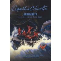 ราคา And Then There Were None จนศพสุดท้าย / อกาธา (อากาธา) คริสตี้ / สำนักพิมพ์ words publishing [0101] (19394401930)