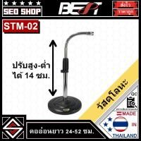 ราคา ขาตั้งไมค์ตั้งโต๊ะคออ่อนปรับสูง-ต่ำ BEST รุ่น STM02 (28175002801)