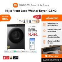 ราคา Mijia Front Load Washer Dryer 10.5kg เครื่องซักอบผ้าฝาหน้าอัจฉริยะ I รับประกันมอเตอร์ Direct Drive นาน 12 ปี (54801937953)