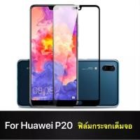 ราคา [ส่งจากไทย] ฟิล์มกระจกนิรภัยเต็มจอ Huawei P20 / P20Pro ฟิล์มกระจกเต็มจอ ฟิล์มเต็มจอ ฟิล์มขอบดำ Tempered Glass (9606463718)
