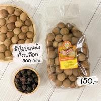ราคา ลำไยอบแห้งทั้งเปลือก ลูกโตสุด หวาน หอม ธรรมชาติ ไม่ปรุงแต่งรส น้ำหนัก 500 กรัม ลำใยของไหว้ตรุษจีน (94309534)
