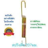 ราคา สปริงดึง สปริงดัดแปลง สปริงDIY สปริง ยาว207mm x วงนอก(โต)19mm x ลวดหนา3mm อย่างดี100% (5036060474)