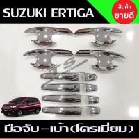 ราคา ครอบมือจับประตู+เบ้าประตู ชุบโครเมี่ยม ซูซุกิ เอติก้า Suzuki Ertiga 2019 2020 2021 รุ่นTOP (RI) (28419889925)