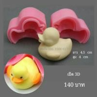 ราคา พิมซิลิโคนเป็ด 3D (74208271)