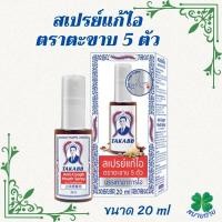 ราคา สเปรย์แก้ไอ ตราตะขาบ 5 ตัว ขนาด 20 ml (25138560489)