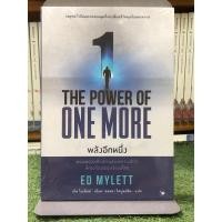 ราคา THE POWER OF ONE MORE พลังอีกหนึ่ง : หนังสือจิตวิทยา (18886811249)