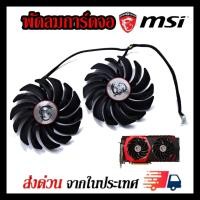 ราคา พัดลมการ์ดจอ MSI GTX1080Ti/1080/1070/1060 RX470/480/570/580GAMING รุ่น PLD10010B12HH (22521056616)