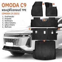 ราคา Qbag - พรม 3D Omoda C9 2025 หนาพิเศษ พรมปูพื้นรถยนต์ TPE ผ้ายางปูพื้นรถ พรมรถยนต์ พรมปูพื้นในรถ พรม - Car Floor Mat (40574905637)