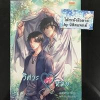 ราคา นิยายวาย “วิศวะเมียหมอ” (6827680960)
