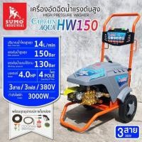 ราคา เครื่องฉีดน้ำแรงดันสูง รุ่น HW150 SUMO (29055788910)