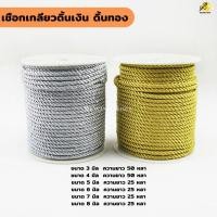 ราคา เชือกเกลียว สีดิ้นเงิน สีดิ้นทอง เชือกไหมเงาถักเกลียว ขนาด 2 - 8 มิล (8318189633)