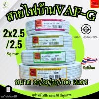ราคา Thai Union สายไฟ VAF-G 2x2.5/2.5 sq.mm. ความยาว 20/30/50/100 เมตร มาตรฐาน มอก.11 เล่ม101-2559 (51452460854)