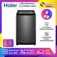 ราคา เครื่องซักผ้าฝาบน HAIER รุ่น HWM80-316S6 ขนาด 8 Kg. ( รับประกันสินค้านาน 10 ปี ) (27774817925)