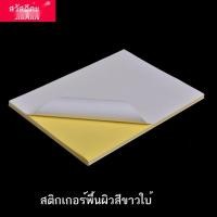 ราคา สติ๊กเกอร์ A4 พร้อมส่ง กระดาษสติ๊กเกอร์ A4 ขาวด้าน / ผิวมัน ใบปะหน้า Sticker Paper (16913104158)