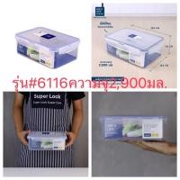 ราคา Super Lock กล่องถนอมอาหาร ความจุ 2900 มล. ปราศจากสารก่อมะเร็ง (BPA Free) รุ่น6116 (48000610697)