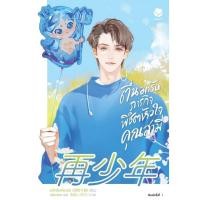 ราคา Chulabook|c111|หนังสือ|ตื่นมารับภารกิจพิชิตหัวใจคุณสามี เล่ม 2 (40377273035)