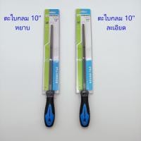 ราคา ตะไบกลม 10 นิ้ว พร้อมด้าม CROWN ตะไบกลมหยาบ ตะไบกลมละเอียด ตะไบหางหนู (9588211736)