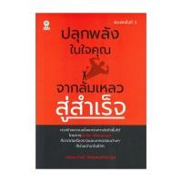 ราคา [พร้อมส่ง] หนังสือ ปลุกพลังในใจคุณ จากล้มเหลวสู่สำเร็จ (พิมพ์ครั้งที่ 3) #เฌอมาณย์ #BEST IDEA #จิตวิ (29762029152)