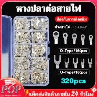 ราคา หางปลา ทองเหลือง (แท้) หางปลาต่อสายไฟ ขั้วต่อสายไฟ เซ็ตรวม1กล่อง 320ชิ้น แบนตัวผู้และแบนตัวเมีย / หัวเสียบทองเหลือง / หา (41811671955)