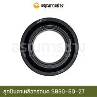 ราคา ลูกปืนตาเหลือกรถบด SB30-50-27 (16059946079)