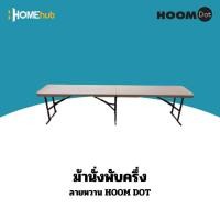 ราคา ม้านั่งพับครึ่งลายหวาย HOOM DOT (28283914546)