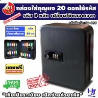 ราคา ตู้เก็บกุญแจ20ดอก ใช้รหัส ผลิตจากเหล็ก สีดำ ส่งฟรี!!"หยิบก็ง่าย หายก็รู้ ไม่ง้อกุญแจ" พร้อมของสมนาคุณ แถมป้ายและพวงกุญแจ (4420237206)