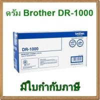 ราคา ตลับลูกดรัม Brother DR-1000 สีดำ ของแท้ (1889294869)