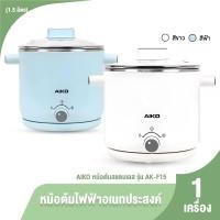 ราคา [พร้อมส่ง] AIKO รุ่น AK-F15-BL หม้ออเนกประสงค์ ขนาด 1.5 ลิตร ปรับความร้อนได้ มี 2 สีให้เลือก (40967270650)