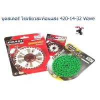 ราคา ชุด โซ่ สเตอร์ เลส ชุบเงิน ( 14-32-120L โซ่สีเขียวสะท้อนแสง ) OSAKI แท้ เบอร์ 420 สำหรับรถ WAVE (7460079670)