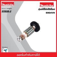 ราคา MAKITA มากีต้า MA6904VH อะไหล่ทุ่นไฟฟ้า 6904VH ARMATURE ASS'Y 220V FOR 6904VH Code 511928-2 (23369255842)