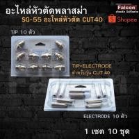 ราคา อะไหล่หัวตัดพลาสม่า TIP + Electrode SG55 ( 1แพค มี 10 ชุด ) สำหรับ Cut40 1.3 (6101745195)