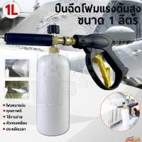 ราคา ปืนฉีดโฟมแรงดันสูง กระบอกฉีดโฟม 1L หัวฉีดโฟม ปืนฉีดโฟมล้างรถ สำหรับเครื่องฉีดน้ำแรงดันสูง (25743189300)