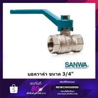 ราคา SANWA บอลวาล์ว ทองเหลือง ขนาด 3/4" (ของแท้ 100%) (6113941472)