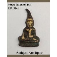 ราคา พระท่ากระดาน เนื้อโลหะ กาญจนบุรี (EP364) (29470322424)