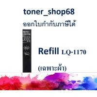 ราคา ผ้าหมึก Refill LQ1170 สำหรับ Epson LQ.1170/1050/800/300 (มีเฉพาะผ้า) (8165723888)