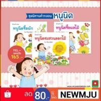 ราคา แบบยกชุดชุดนิทานคำกลอนหนูนิด 3 เล่ม แบบแยกเล่มมีอีกลิงค์ค่ะ (1928829898)