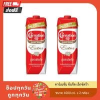 ราคา [ส่งฟรี!!] คาร์เนชั่น ข้นจืด เอ็กซ์ตร้า ขนาด 1000 ml. x 2 กล่อง ของกินของใช้ คาร์เนชัน Carnation (28870944166)