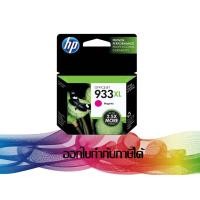 ราคา HP 933XL Magenta INK HP ORIGINAL (CN055AA) (180907498)