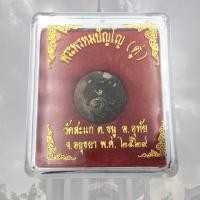 ราคา คตมะพร้าว ปลุกเสกโดย หลวงปู่ดู่ พรหมปัญโญ วัดสะแก จ.อยุธยา ปี 2529 พร้อมกล่อง (50803766135)