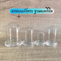 ราคา ครอบแก้วพระ ฐานอะคริลิค มี 5 ขนาด ใหญ่ กลาง เล็ก จิ๋ว (6681585515)