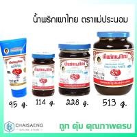 ราคา MAEPRANOM Brand Thai Chili Paste น้ำพริกเผาไทย ตรา แม่ประนอม 114 กรัม/ 228 กรัม/ 513 กรัม (3231569054)