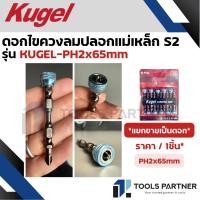 ราคา KUGEL ดอกไขควงลมปลอกแม่เหล็ก 2x65mm. ( แยกขายเป็นดอก ) (28729430300)